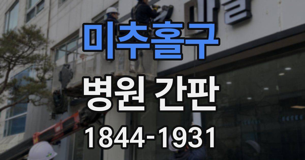 미추홀구 병원 간판