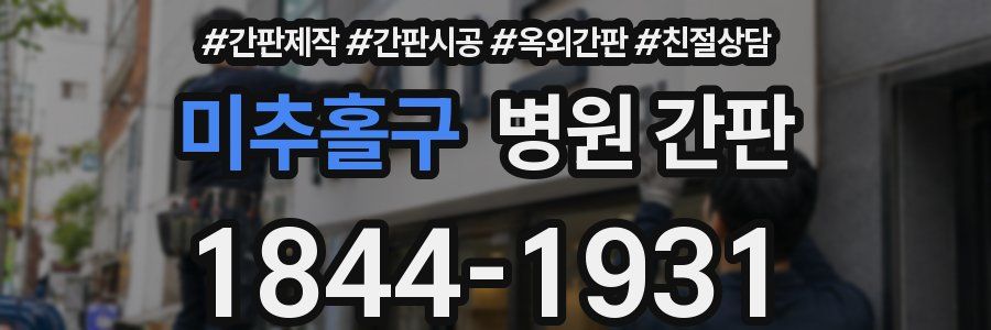 미추홀구 병원 간판