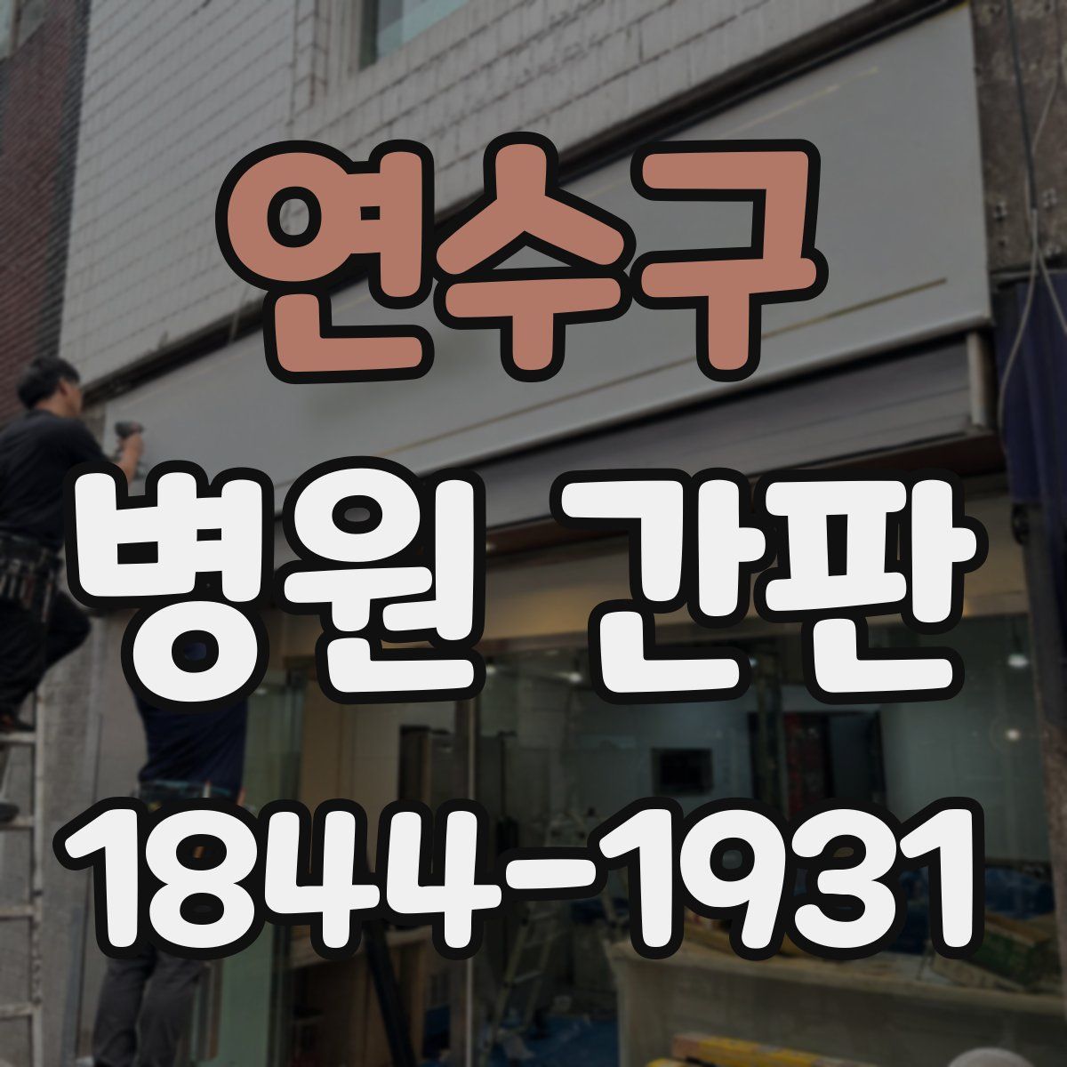 연수구 병원 간판