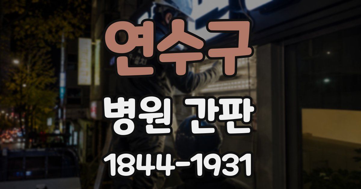 연수구 병원 간판