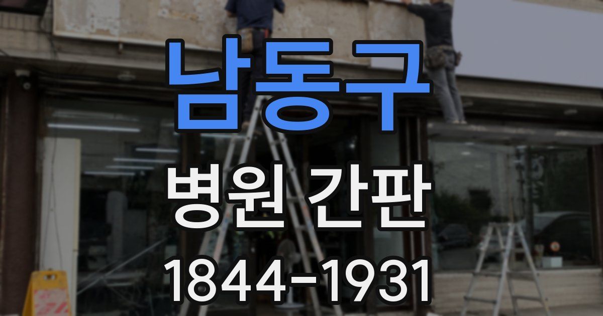 남동구 병원 간판