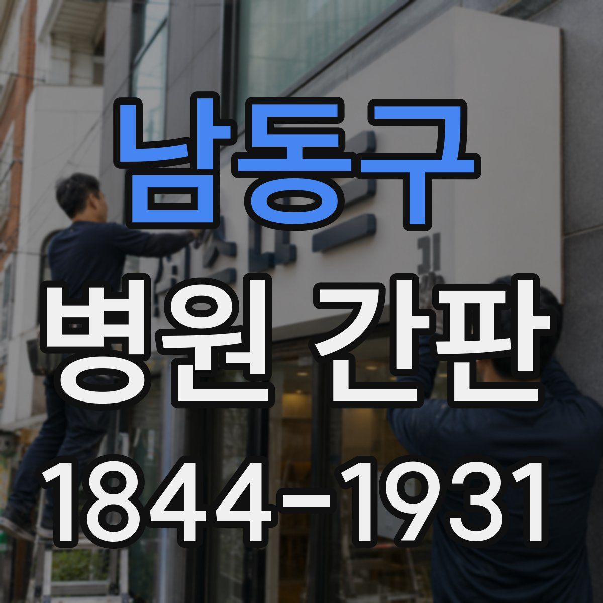 남동구 병원 간판