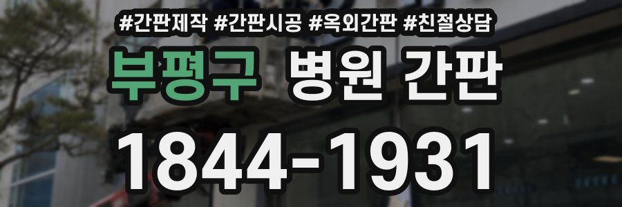 부평구 병원 간판