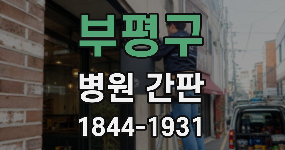 부평구 병원 간판