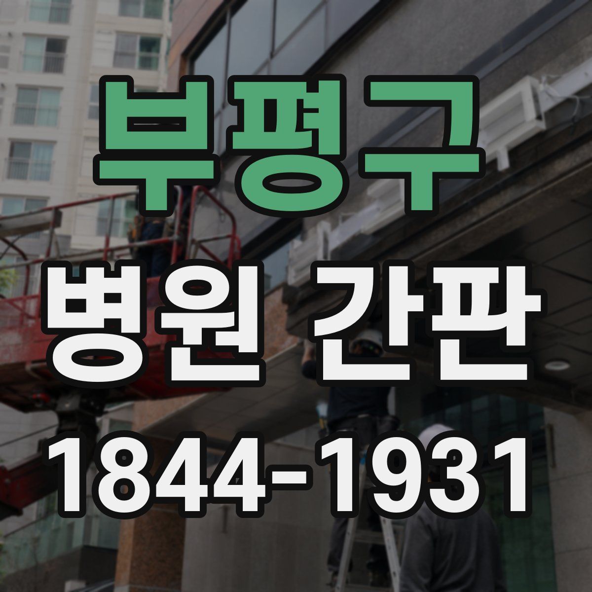 부평구 병원 간판