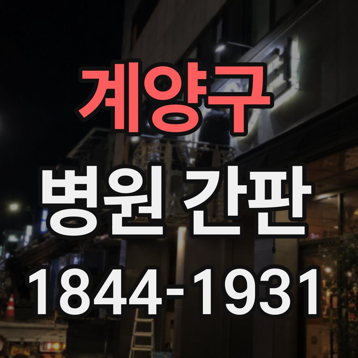 계양구 병원 간판