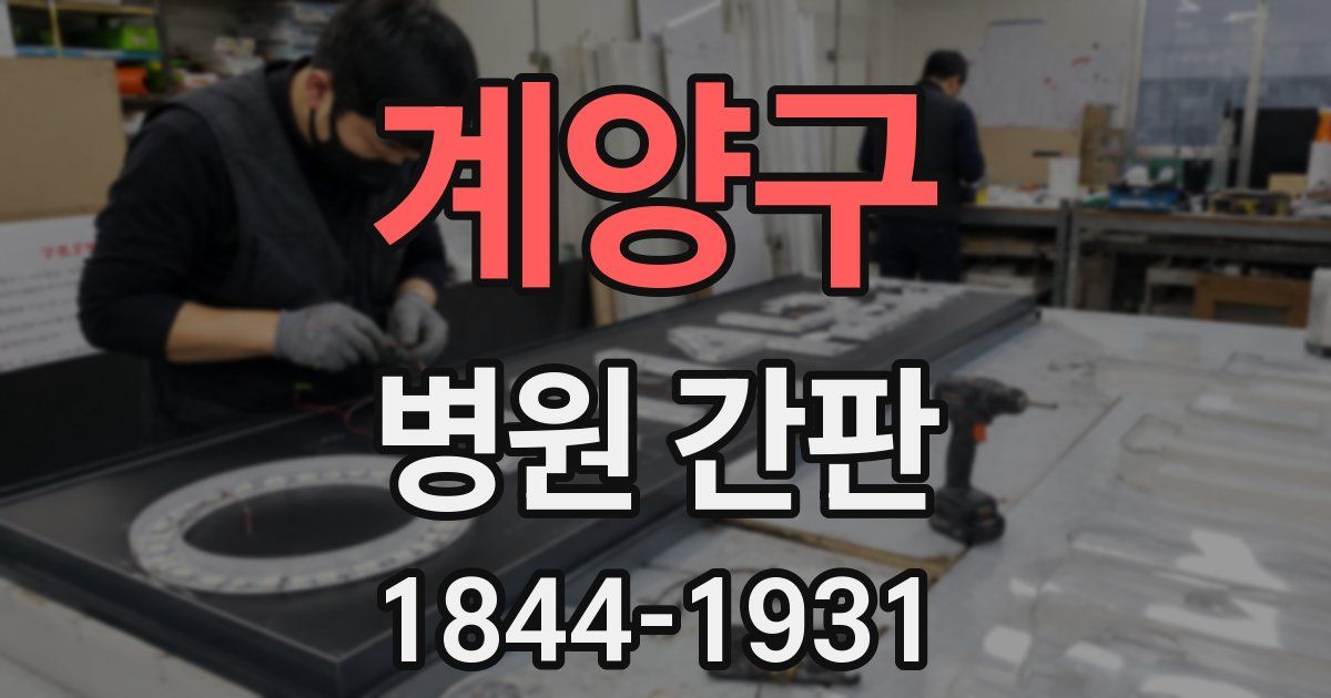 계양구 병원 간판