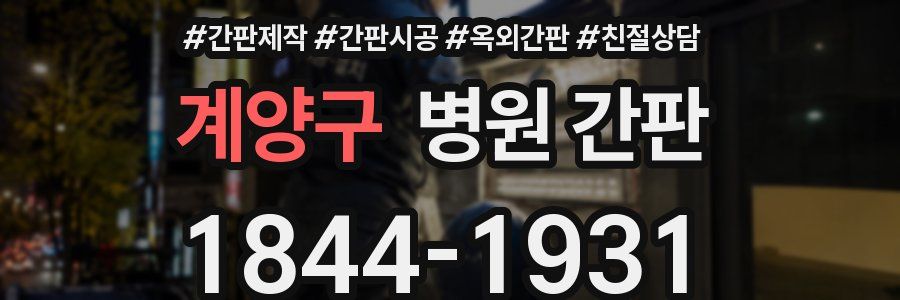 계양구 병원 간판
