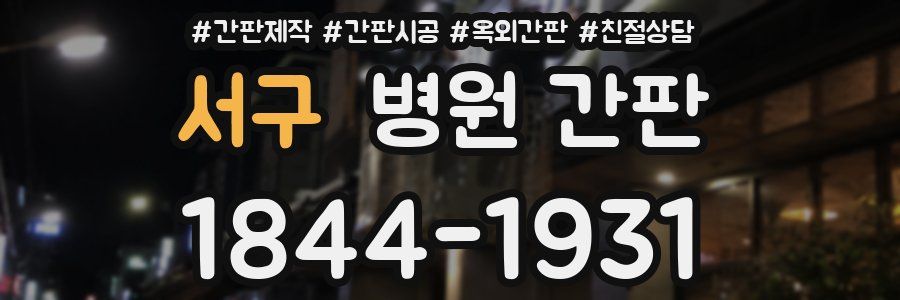 서구 병원 간판