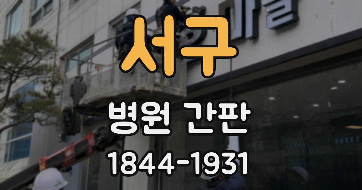 서구 병원 간판