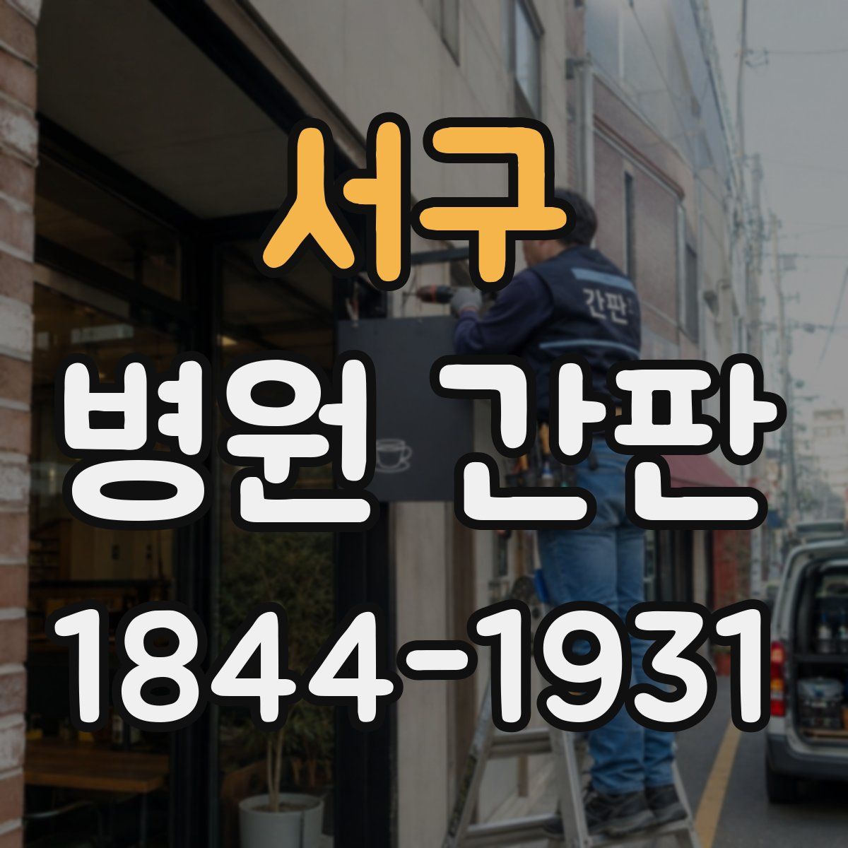 서구 병원 간판