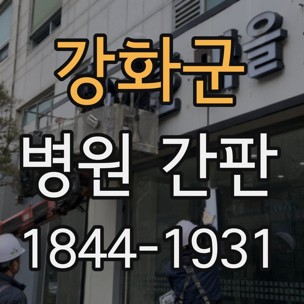 강화군 병원 간판