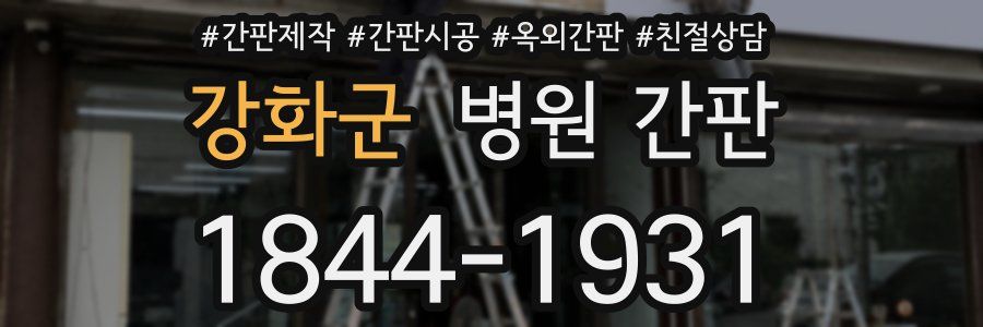 강화군 병원 간판