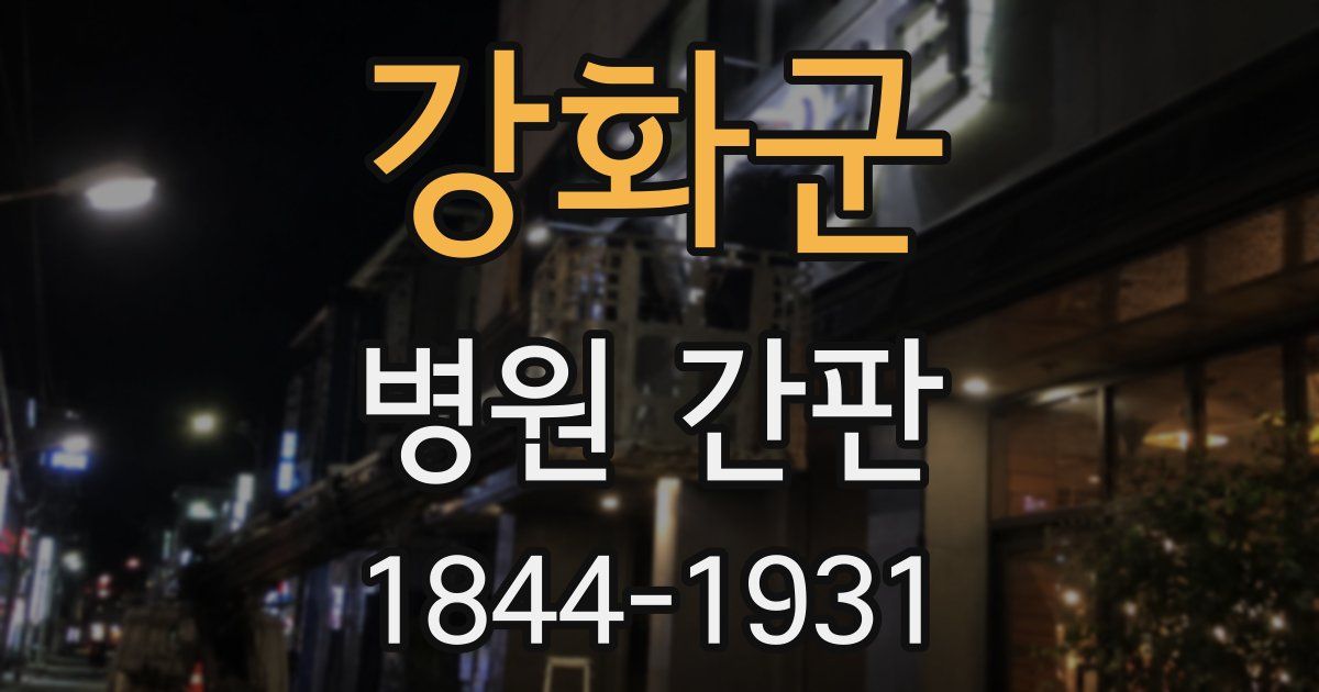 강화군 병원 간판