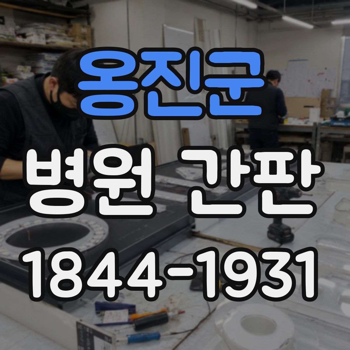 옹진군 병원 간판