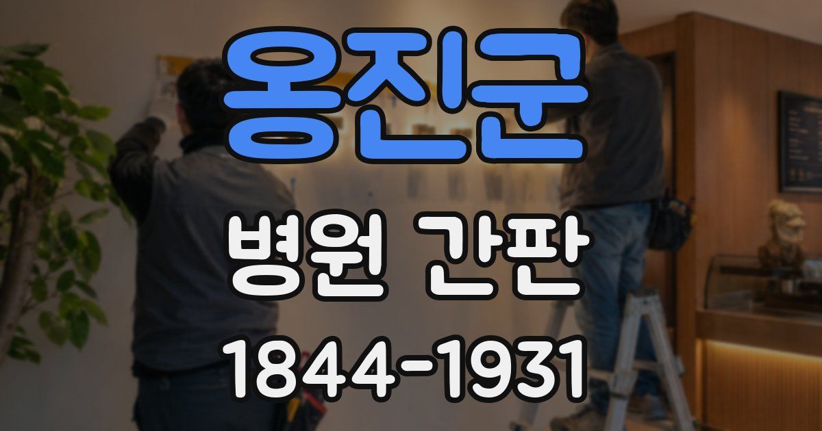 옹진군 병원 간판