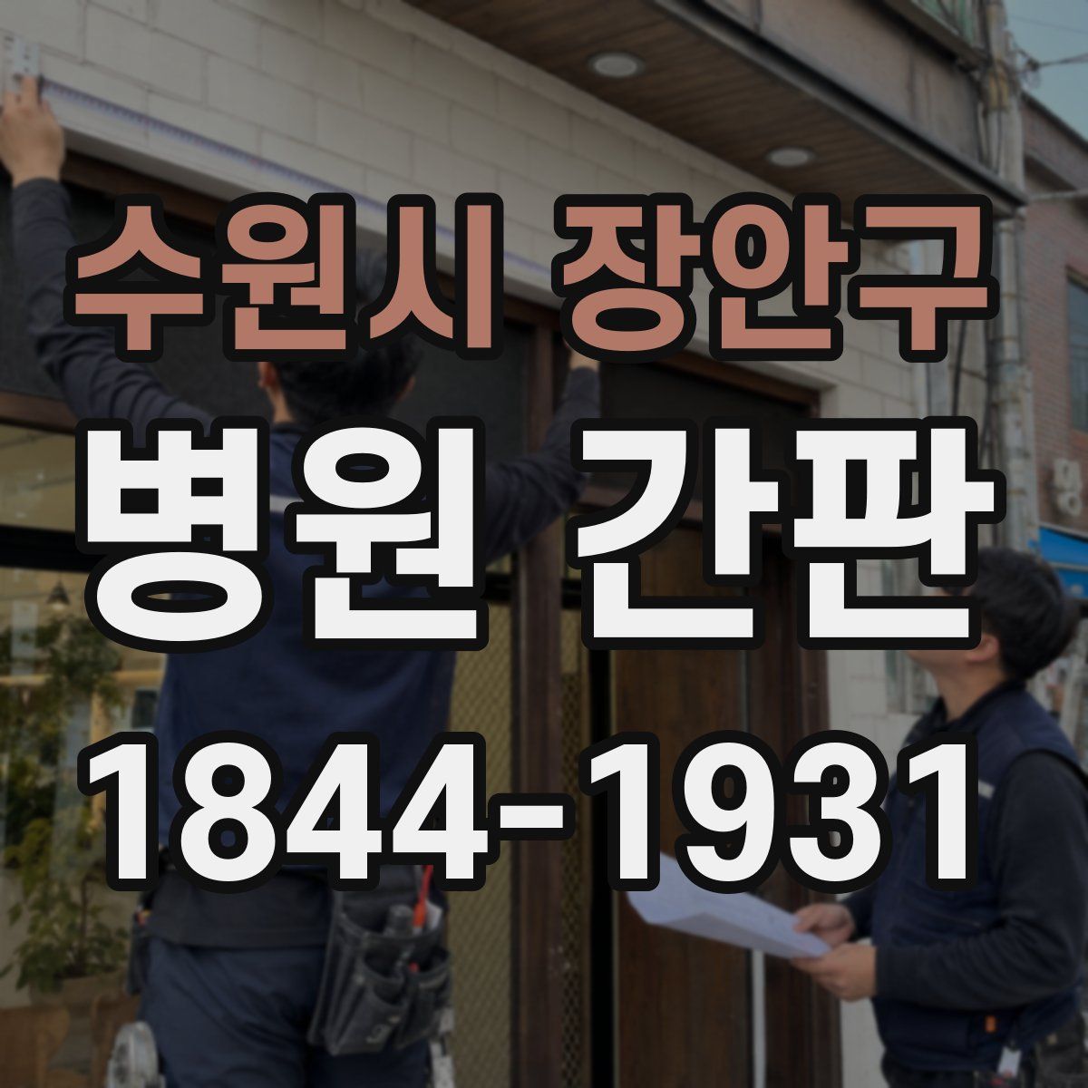 수원시 장안구 병원 간판