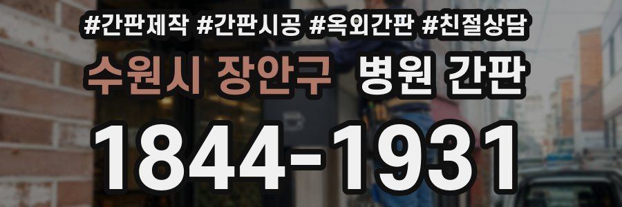 수원시 장안구 병원 간판