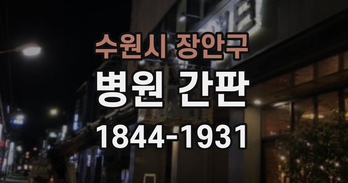수원시 장안구 병원 간판