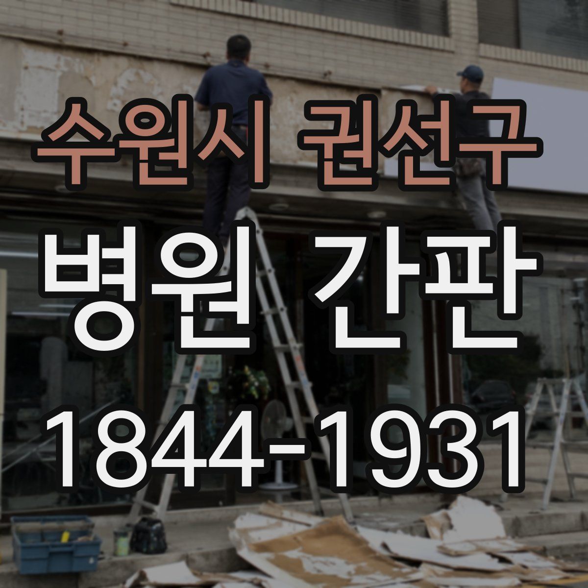 수원시 권선구 병원 간판