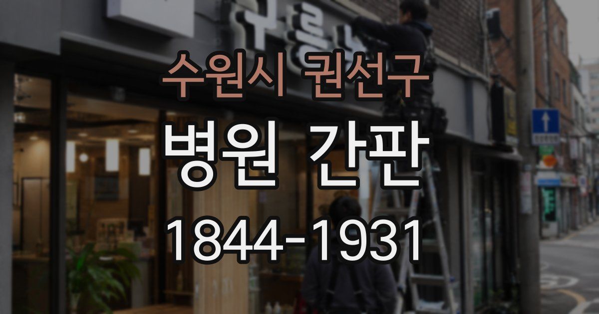 수원시 권선구 병원 간판