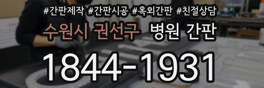 수원시 권선구 병원 간판