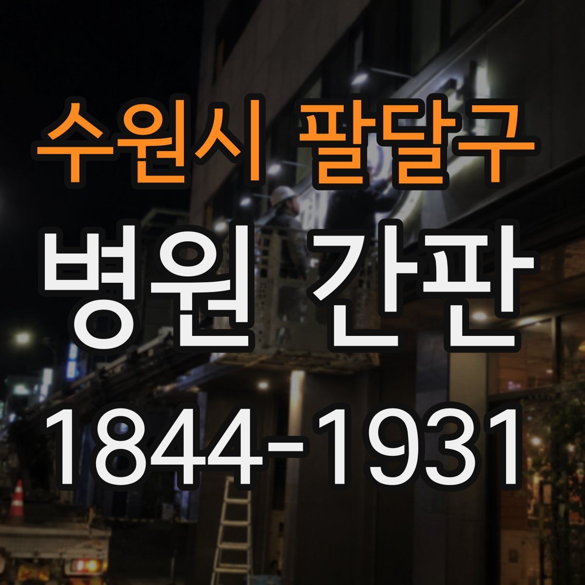 수원시 팔달구 병원 간판