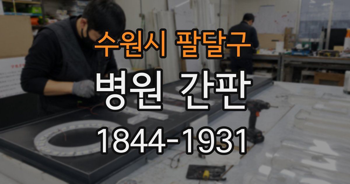 수원시 팔달구 병원 간판