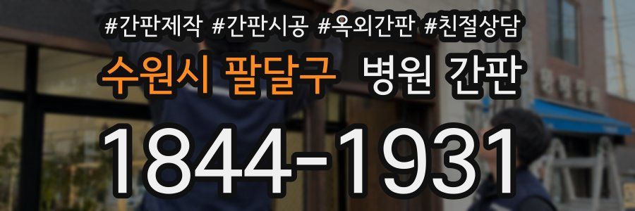 수원시 팔달구 병원 간판