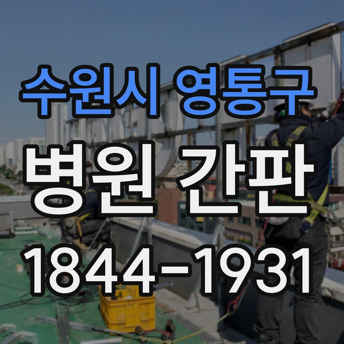 수원시 영통구 병원 간판