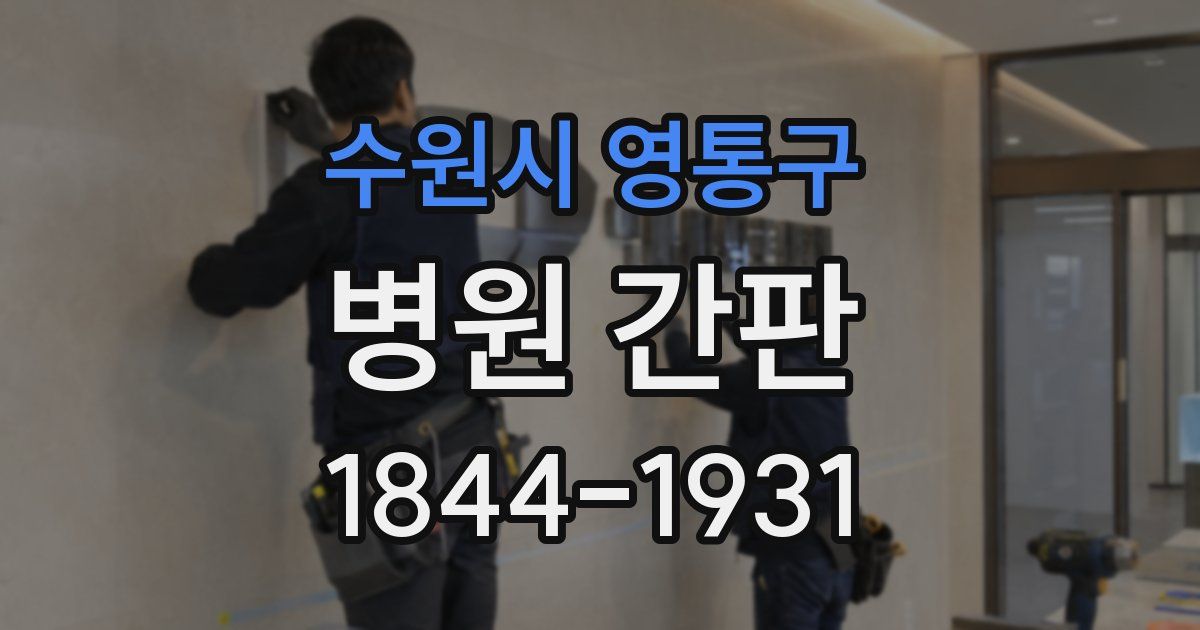 수원시 영통구 병원 간판