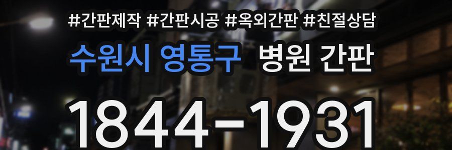 수원시 영통구 병원 간판