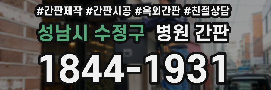 성남시 수정구 병원 간판