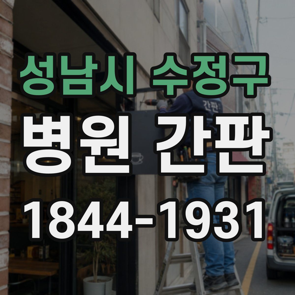 성남시 수정구 병원 간판