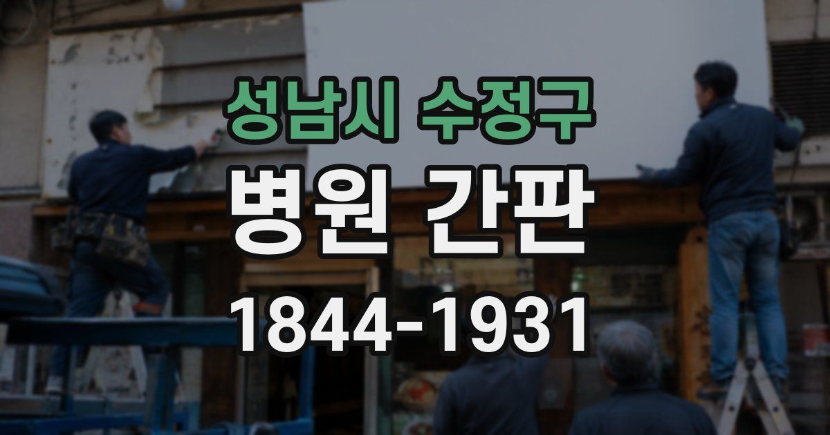 성남시 수정구 병원 간판