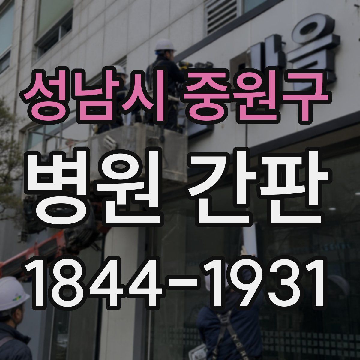 성남시 중원구 병원 간판