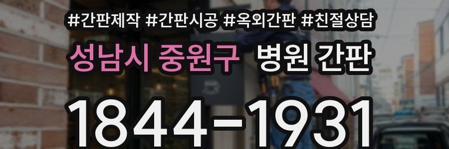 성남시 중원구 병원 간판