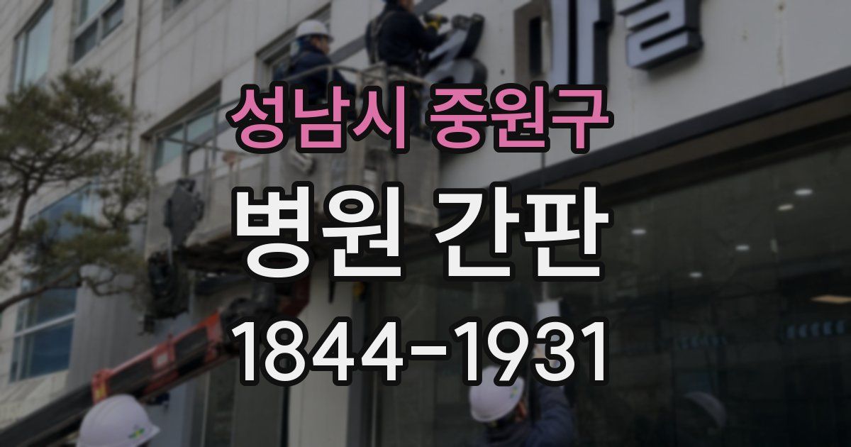 성남시 중원구 병원 간판