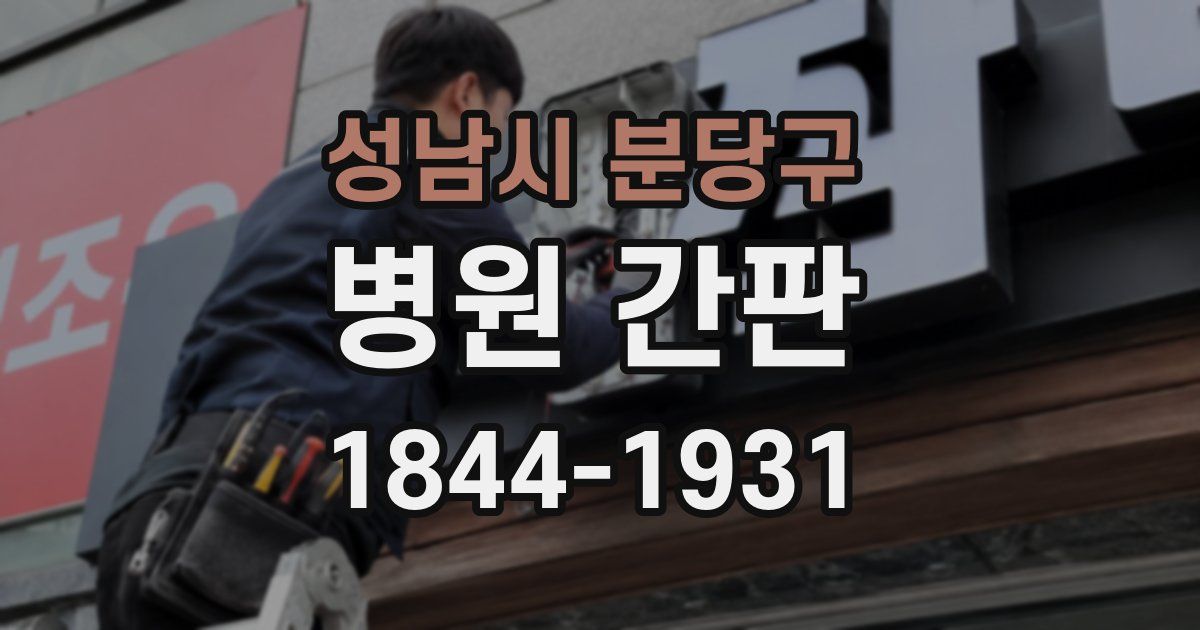 성남시 분당구 병원 간판