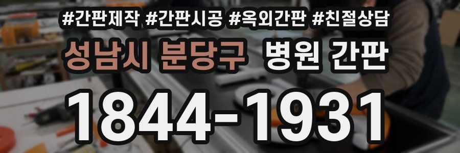 성남시 분당구 병원 간판