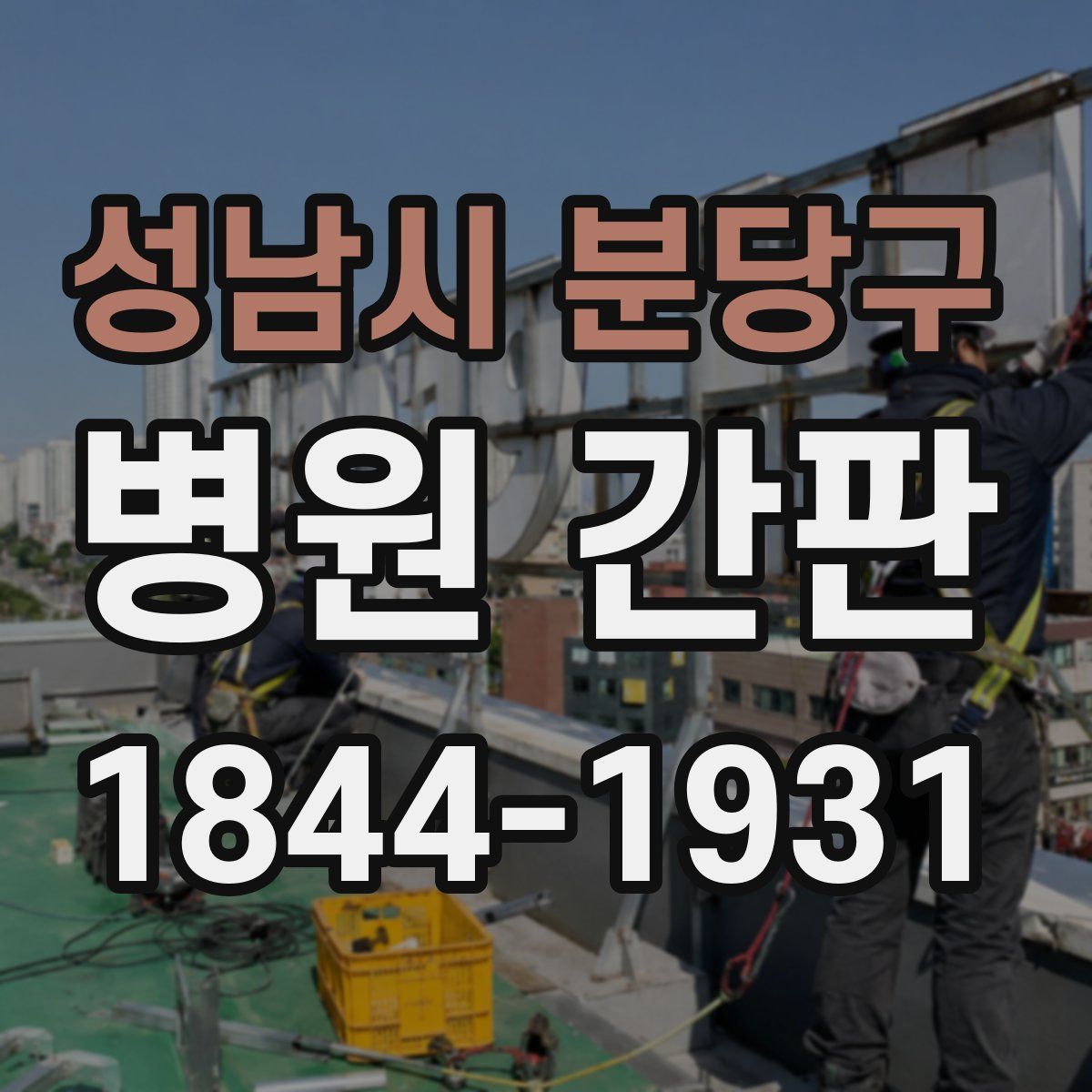 성남시 분당구 병원 간판
