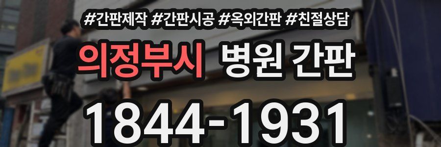 의정부시 병원 간판