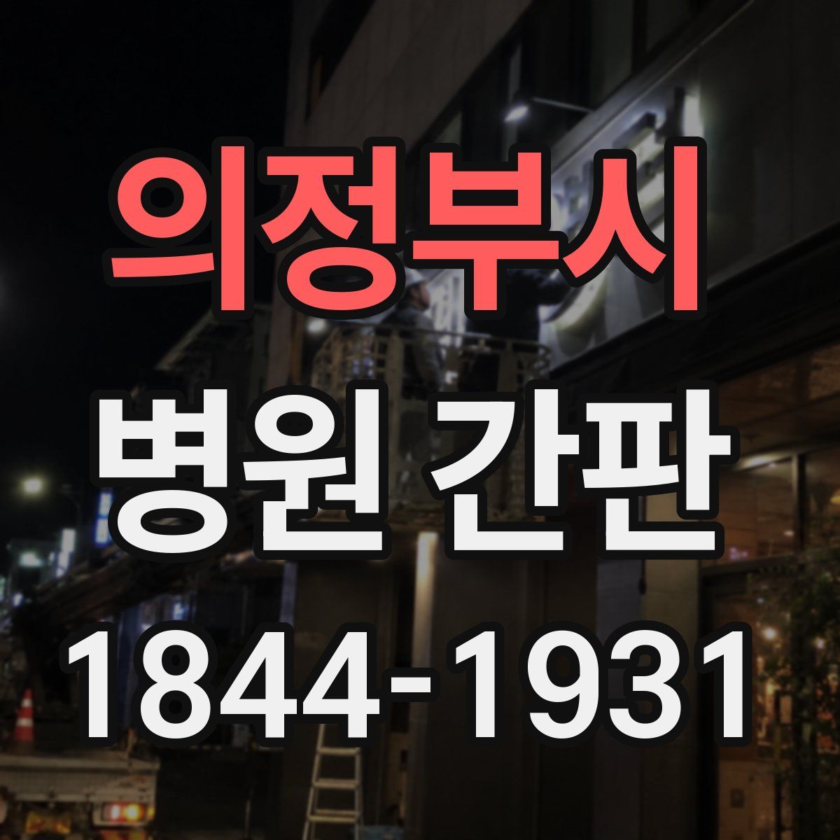 의정부시 병원 간판