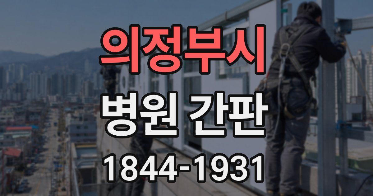 의정부시 병원 간판