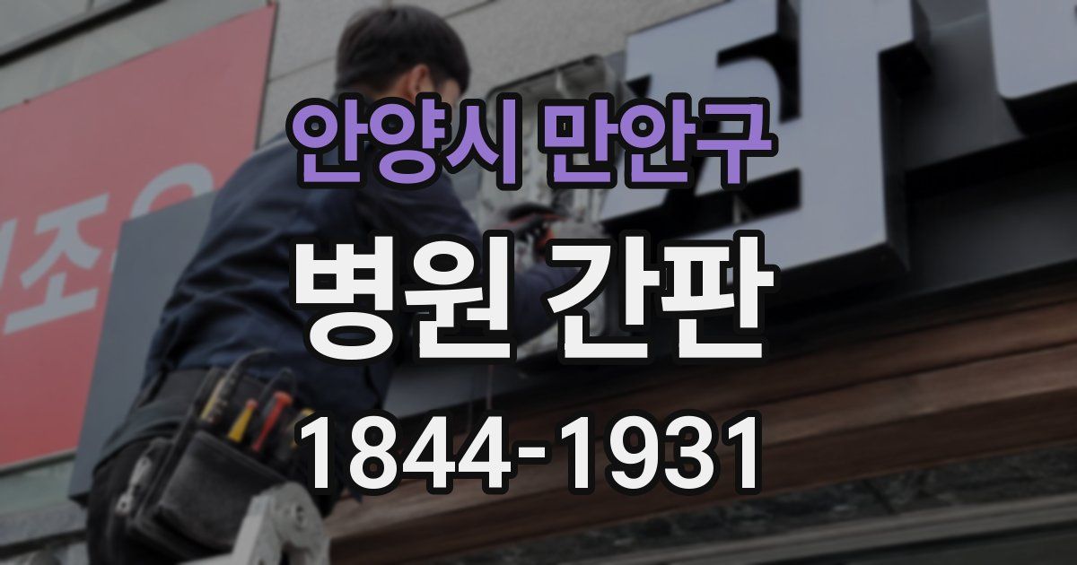 안양시 만안구 병원 간판