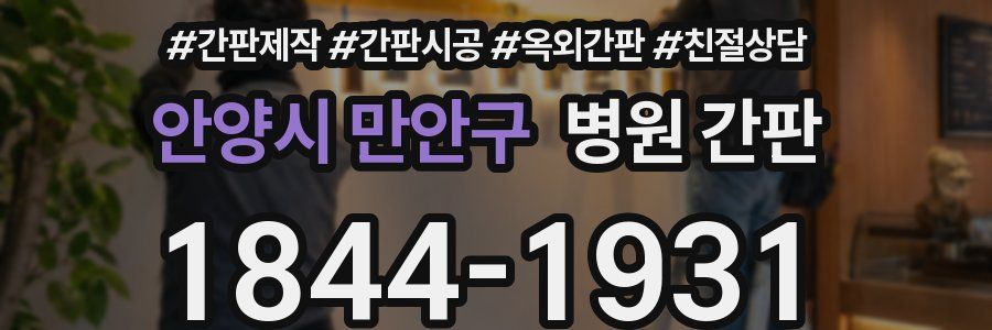 안양시 만안구 병원 간판