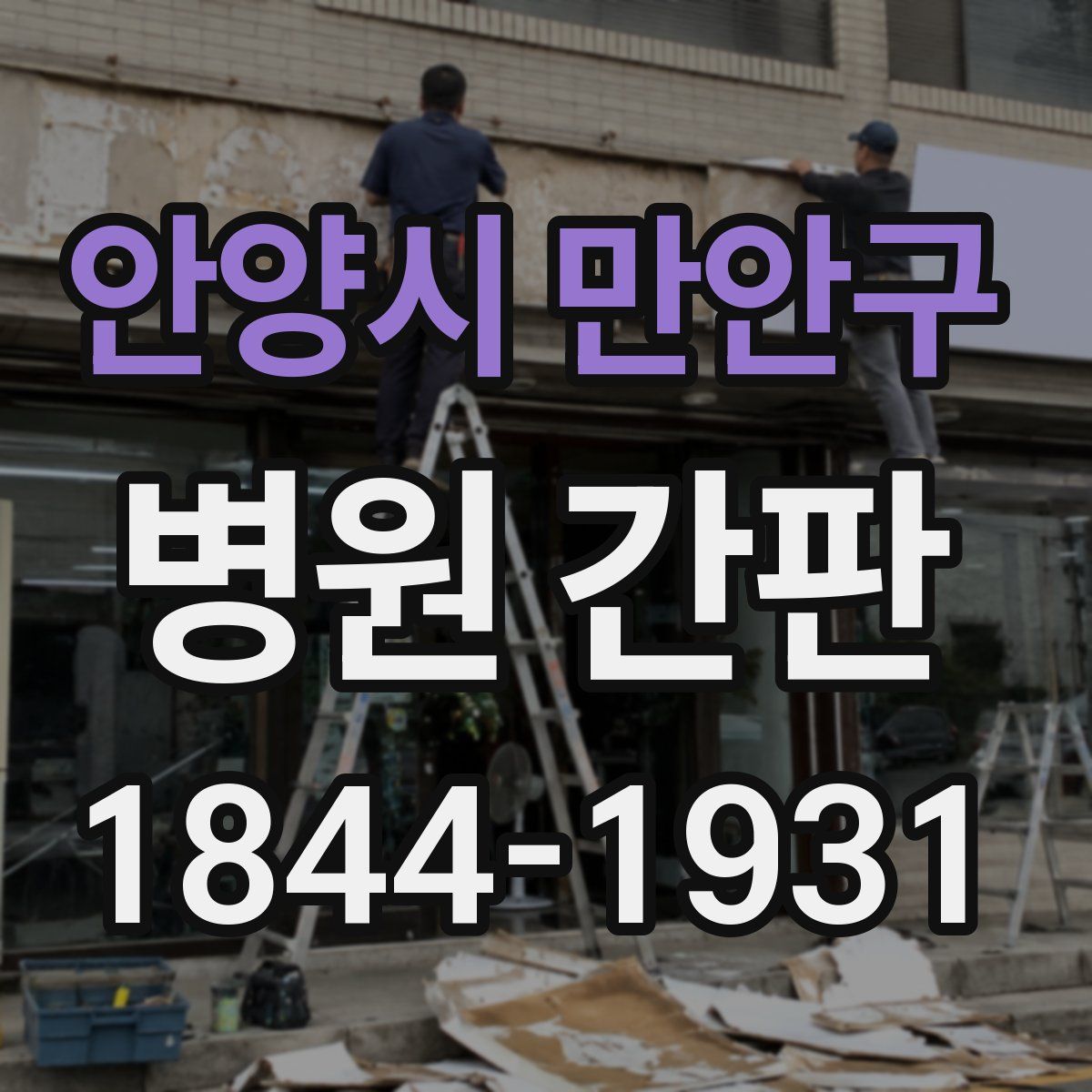 안양시 만안구 병원 간판
