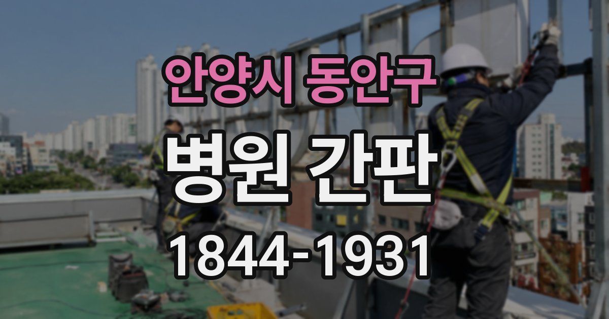 안양시 동안구 병원 간판