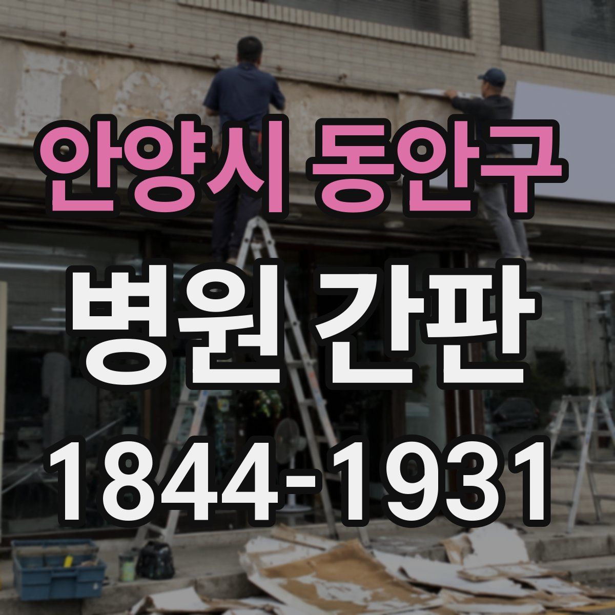 안양시 동안구 병원 간판