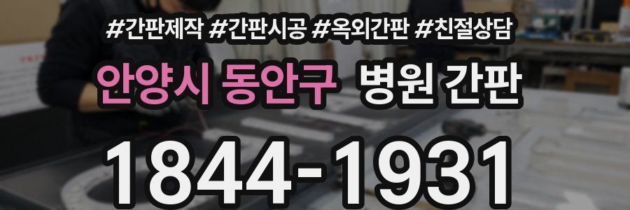 안양시 동안구 병원 간판